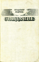 скачать книгу Свидание автора Владимир Андреев