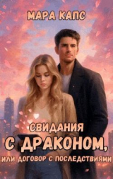 скачать книгу Свидания с драконом, или договор с последствиями (СИ) автора Мара Капс