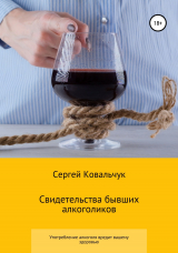 скачать книгу Свидетельства бывших алкоголиков автора Сергей Ковальчук