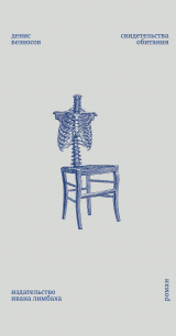 скачать книгу Свидетельства обитания автора Денис Безносов