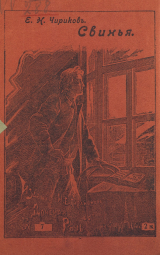 скачать книгу Свинья автора Евгений Чириков