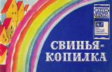 скачать книгу Свинья-копилка автора Ханс Кристиан Андерсен