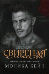 скачать книгу Свирепая клятва (ЛП) автора Моника Кейн