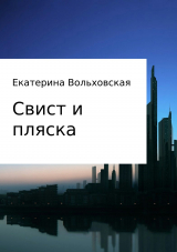 скачать книгу Свист и пляска. История из новейших времен автора Екатерина Вольховская