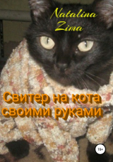 скачать книгу Свитер на кота своими руками автора Natalina Zima