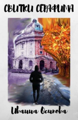 скачать книгу Свитки Серафима (СИ) автора Иванна Осипова