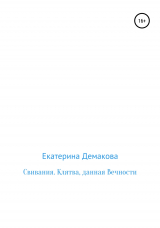 скачать книгу Свивания. Клятва, данная Вечности автора Екатерина Демакова