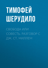 скачать книгу Свобода или совесть. Разговор с Дж. Ст. Миллем автора Тимофей Шерудило