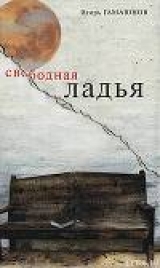 скачать книгу Свободная ладья автора Игорь Гамаюнов