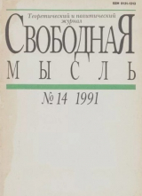 скачать книгу Свободная мысль 1991 №14 (1384) сентябрь автора авторов Коллектив