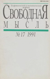 скачать книгу Свободная мысль 1991 №17 (1387) ноябрь автора авторов Коллектив