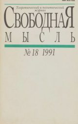 скачать книгу Свободная мысль 1991 №18 (1388) декабрь автора авторов Коллектив