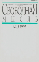 скачать книгу Свободная мысль 1993 №15 (1421) октябрь автора авторов Коллектив