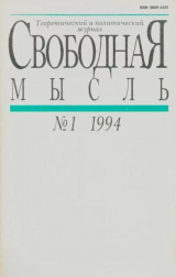 скачать книгу Свободная мысль 1994 №01 (1424) январь автора авторов Коллектив