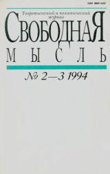 скачать книгу Свободная мысль 1994 №02-03 (1425) январь-февраль автора авторов Коллектив