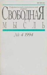 скачать книгу Свободная мысль 1994 №04 (1426) март автора авторов Коллектив