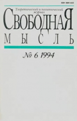 скачать книгу Свободная мысль 1994 №06 (1428) апрель автора авторов Коллектив