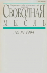 скачать книгу Свободная мысль 1994 №10 (1432) июль автора авторов Коллектив