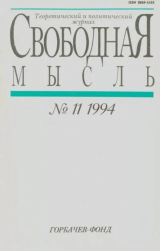 скачать книгу Свободная мысль, 1994 № 11 (1433) июль автора авторов Коллектив