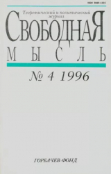 скачать книгу Свободная мысль, 1996 № 04 (1449) апрель автора авторов Коллектив