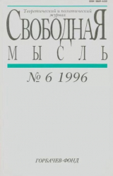 скачать книгу Свободная мысль, 1996 № 06 (1451) июнь автора авторов Коллектив