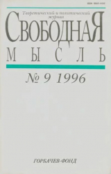 скачать книгу Свободная мысль, 1996 № 09 (1454) сентябрь автора авторов Коллектив