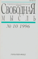 скачать книгу Свободная мысль, 1996 № 10 (1455) октябрь автора авторов Коллектив