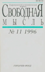 скачать книгу Свободная мысль, 1996 № 11 (1456) ноябрь автора авторов Коллектив
