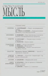 скачать книгу Свободная мысль, 1997 № 03 (1460) март автора авторов Коллектив