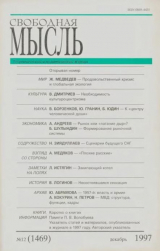 скачать книгу Свободная мысль, 1997 № 12 (1469) декабрь автора авторов Коллектив