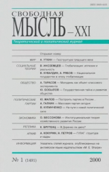 скачать книгу Свободная мысль, 2000 № 01 (1491) январь автора авторов Коллектив