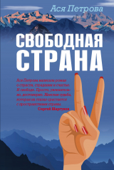 скачать книгу Свободная страна автора Анастасия Петрова