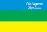 скачать книгу Свободная Украина автора Сергей Выливной