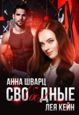 скачать книгу Сво(бо)дные (СИ) автора Лея Кейн