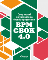 скачать книгу Свод знаний по управлению бизнес-процессами: BPM CBOK 4.0 автора Коллектив авторов