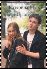 скачать книгу Сводная потеряшка (СИ) автора Катерина Мур