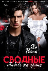 скачать книгу Сводные. Любовь на грани (СИ) автора Ева Риччи