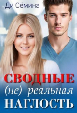 скачать книгу Сводные. (не) реальная наглость (СИ) автора Ди Семина