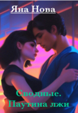 скачать книгу Сводные. Паутина лжи (СИ) автора Яна Нова