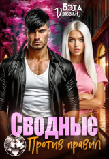 скачать книгу Сводные. Против правил (СИ) автора Бэта Джейн