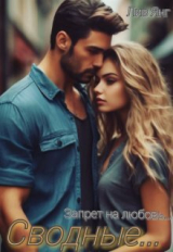 скачать книгу Сводные... Запрет на любовь... (СИ) автора Лив Янг