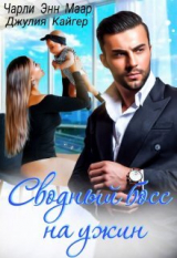 скачать книгу Сводный босс на ужин (СИ) автора Джулия Кайгер