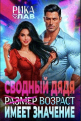 скачать книгу Сводный дядя, или Р̶а̶з̶м̶е̶р̶ Возраст имеет значение (СИ) автора Рика Лав