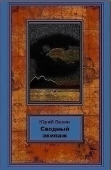 скачать книгу Сводный экипаж (СИ) автора Юрий Валин