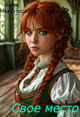 скачать книгу Своё место (СИ) автора . Анна Дарк
