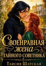 скачать книгу Своенравная Жена тайного советника (СИ) автора Таисия Шатская