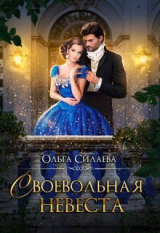 скачать книгу Своевольная невеста (СИ) автора Ольга Силаева