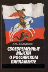 скачать книгу Своевременные мысли о Российском парламенте автора Юрий Сидоренко