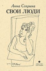 скачать книгу Свои люди автора Анна Сохрина