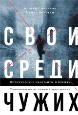 скачать книгу Свои среди чужих. Политические эмигранты и Кремль: Соотечественники, агенты и враги режима автора Ирина Бороган